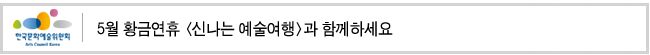 5월 황금연휴 [신나는 예술여행] 과 함께하세요