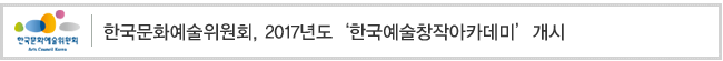 한국문화예술위원회, 2017년도 ‘한국예술창작아카데미’ 개시
