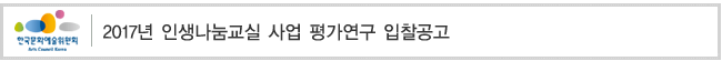 2017년 인생나눔교실 사업 평가연구 입찰공고