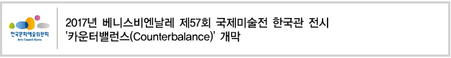2017년 베니스비엔날레 제57회 국제미술전 한국관 전시 '카운터밸런스(Counterbalance)' 개막