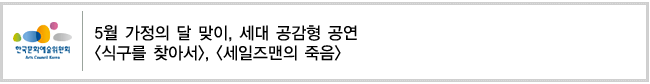 5월 가정의 달 맞이, 세대 공감형 공연 
[식구를 찾아서], [세일즈맨의 죽음]