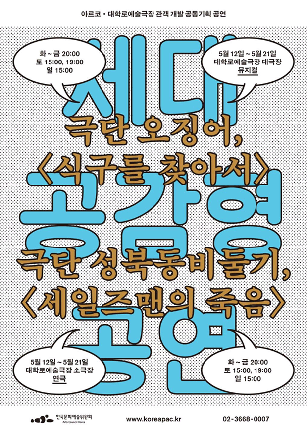 5월 가정의 달 맞이, 세대 공감형 공연 
[식구를 찾아서], [세일즈맨의 죽음]