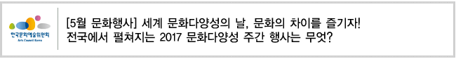 [5월 문화행사] 세계 문화다양성의 날, 문화의 차이를 즐기자! - 전국에서 펼쳐지는 2017 문화다양성 주간 행사는 무엇?