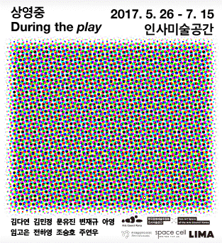[인사미술공간] 2016년도 한국예술창작아카데미 성과보고전 2