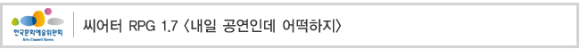 씨어터 RPG 1.7 [내일 공연인데 어떡하지]
