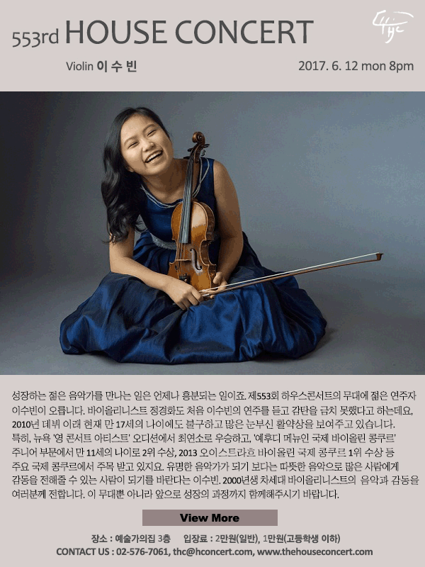 제553회 하우스콘서트, 제553회 하우스콘서트 이수빈(Violin) 성장하는 젊은 음악가를 만나는 일은 언제나 흥분되는 일이죠. 제553회 하우스콘서트의 무대에 젊은 연주자 이수빈이 오릅니다. 바이올리니스트 정경화도 처음 이수빈의 연주를 듣고 감탄을 금치 못했다고 하는데요, 2010년 데뷔 이래 현재 만 17세의 나이에도 불구하고 많은 눈부신 활약상을 보여주고 있습니다. 특히, 뉴욕 '영 콘서트 아티스트' 오디션에서 최연소로 우승하고 '예후디 메뉴인 국제 바이올린 콩쿠르' 주니어 부문에서 만 11세의 나이로 주니어 부문 2위 수상, 2013 오이스트라흐 바이올린 국제 콩쿠르 1위 수상 등 주요 국제 콩쿠르에서 주목 받고 있지요. 유명한 음악가가 되기 보다는 따뜻한 음악으로 많은 사람에게 감동을 전해줄 수 있는 사람이 되기를 바란다는 이수빈. 2000년생의 차세대 바이올리니스트의 음악과 감동을 여러분께 전합니다. 이 무대뿐 아니라 앞으로 성장의 과정까지 함께해주시기 바랍니다. 