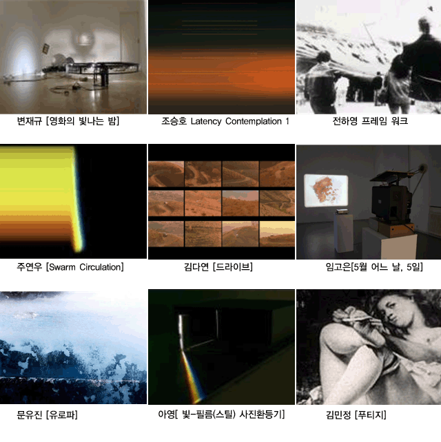 1. 변재규_영화의 빛나는 밤 2.조승호_Latency Contemplation 1 3. 전하영_프레임 워크 4.주연우_Swarm Circulation 5.김다연_드라이브 6.임고은_5월 어느 날, 5일 7.문유진_
    유로파 8.아영_빛-필름(스틸) 사진환등기 9/김민정_푸티지