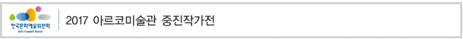 2017 아르코미술관 중진작가전