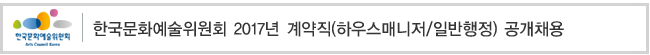 한국문화예술위원회 2017년 계약직(하우스매니저/일반행정) 공개채용