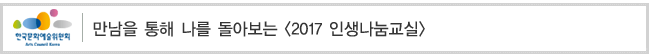 만남을 통해 나를 돌아보는 [2017 인생나눔교실] 