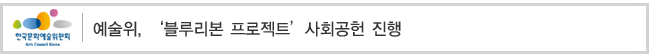 예술위, ‘블루리본 프로젝트’사회공헌 진행