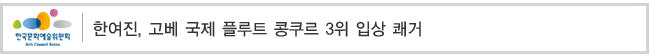 한여진, 고베 국제 플루트 콩쿠르 3위 입상 쾌거