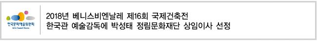 2018년 베니스비엔날레 제16회 국제건축전 한국관 예술감독에 박성태 정림문화재단 상임이사 선정