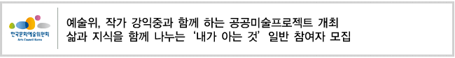 예술위, 작가 강익중과 함께 하는 공공미술프로젝트 개최
삶과 지식을 함께 나누는‘내가 아는 것’일반 참여자 모집