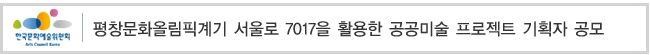 평창문화올림픽계기 서울로 7017을 활용한 공공미술 프로젝트 기획자 공모
