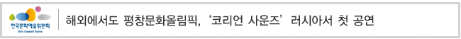 해외에서도 평창문화올림픽,‘코리언 사운즈’
러시아서 첫 공연