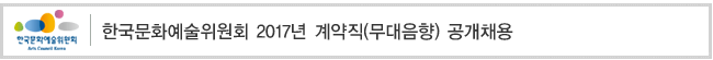 한국문화예술위원회 2017년 계약직(무대음향) 공개채용
