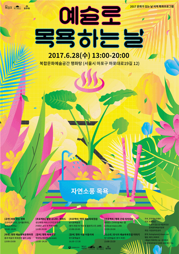  6월 예술로 목욕하는 날 – 자연소풍 포스터
