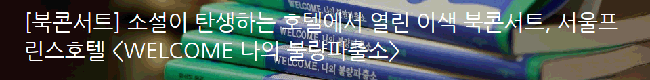 [북콘서트] 소설이 탄생하는 호텔에서 열린 이색 북콘서트, 서울프린스호텔 [WELCOME 나의 불량파출소]