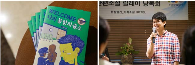 [북콘서트] 소설이 탄생하는 호텔에서 열린 이색 북콘서트, 서울프린스호텔 [WELCOME 나의 불량파출소]