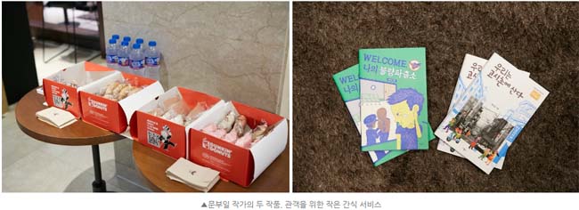 문부일 작가의 두 작품, 관객을 위한 작은 간식 서비스 
