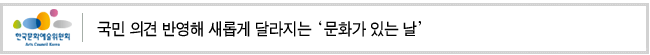 국민 의견 반영해 새롭게 달라지는 ‘문화가 있는 날’