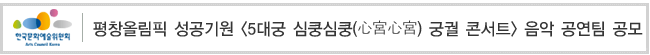 평창올림픽 성공기원 <5대궁 심쿵심쿵(心宮心宮) 궁궐 콘서트> 음악 공연팀 공모
