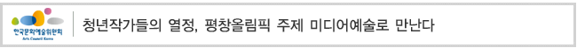 청년작가들의 열정, 평창올림픽 주제 미디어예술로 만난다