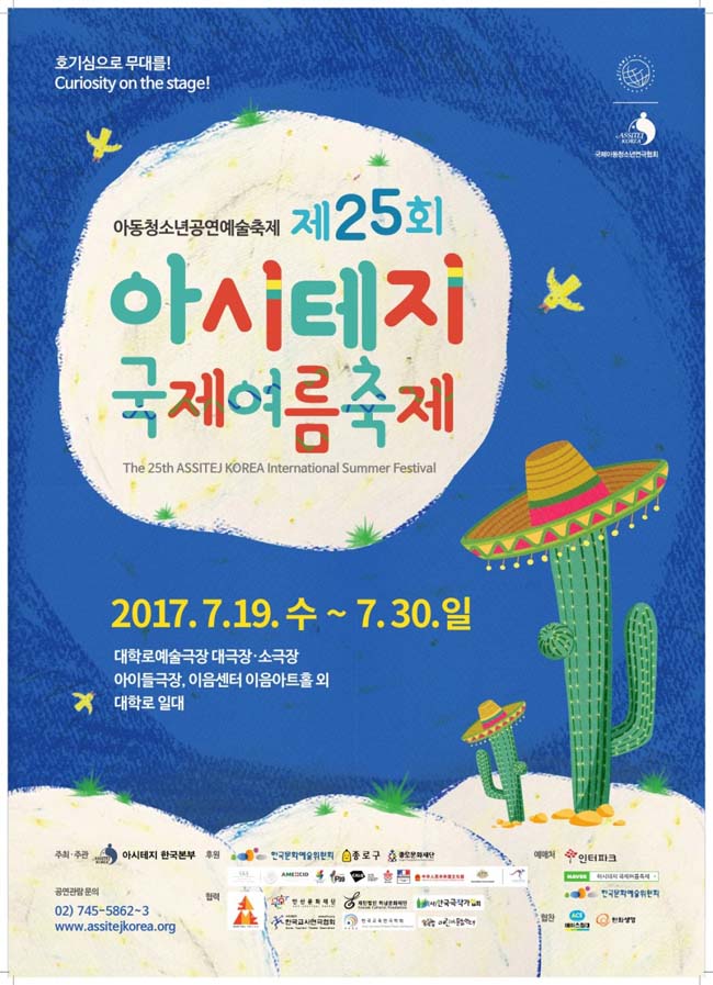 제25회 아시테지 국제여름축제 