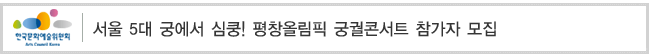 서울 5대 궁에서 심쿵! 평창올림픽 궁궐콘서트 참가자 모집