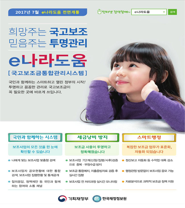 2017년 7월 국고보조금통합관리시스템(e나라도움) 전면 개통 