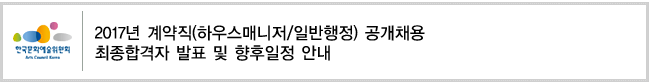 2017년 계약직(하우스매니저/일반행정) 공개채용 최종합격자 발표 및 향후일정 안내