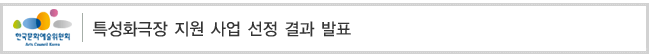 특성화극장 지원 사업 선정 결과 발표
