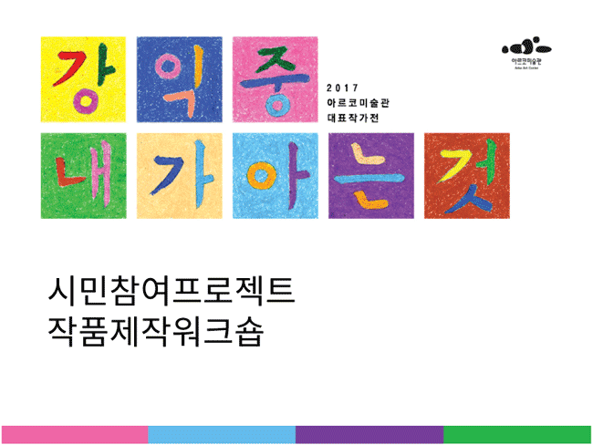 2017 아르코미술관 대표작가전 '강익중 [내가 아는 것]' 자원봉사자 모집