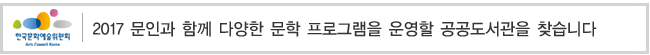 2017 문인과 함께 다양한 문학 프로그램을 운영할 공공도서관을 찾습니다