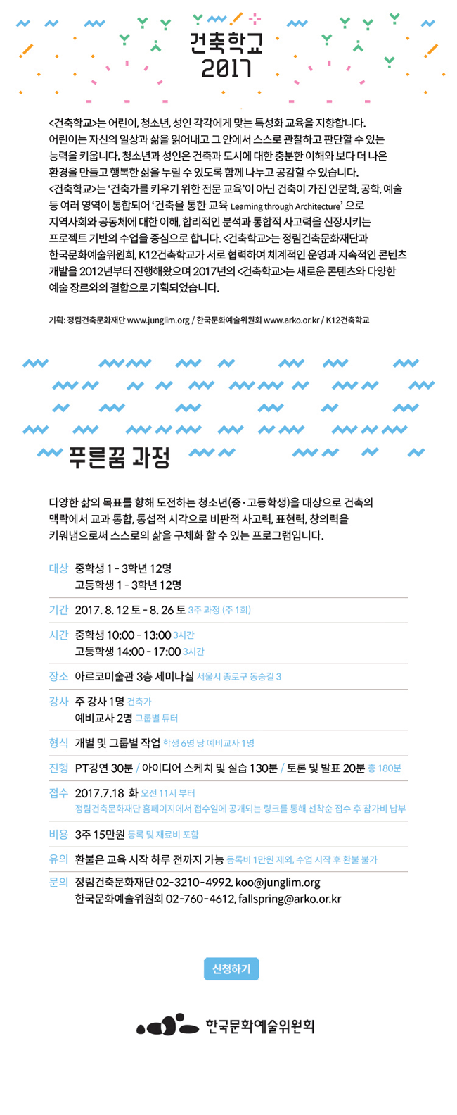 [건축학교]는 어린이, 청소년, 성인 각각에게 맞는 특성화 교육을 지향합니다. 어린이는 지산의 일상과 삶을 읽어내고 그 안에서 스스로 관찰하고 판단할 수 있는 능력을 키웁니다. 청소년과 성인은 건축과 도시에 대한 충분한 이해와 보다 더 나은 환경을 만들고 행복한 삶을 누릴 수 있도록 함께 나누고 공감할 수 있습니다. [건축학교]는 '건축가를 키우기 위한 전문 교육'이 아닌 건축이 가진 인문학, 공학, 예술 등 여러 영역이 통합되어 '건축을 통한 교육 Learning through Arixitexture'으로 지역사회와 공동체에 대한 이해, 합리적인 분석과 통합적 사고력을 신장시키는 프로젝트 기반의 수업을 중심으로 합니다. [건축학교]는 정림건축문화재단과 한국문화예술위원회, K12건축학교가 서로 협력하여 체계적인 운영과 지속적인 콘텐츠 개발을 2012년부터 진행해왔으며 2017년의 [건축학교]는 새로운 콘텐츠와 다양한 예술 장르와의 결합으로 기획되었습니다. 기획: 정림건축문화재단 www.junglim.org / 한국문화예술위원회 www.arko.or.kr / K12건축학교  