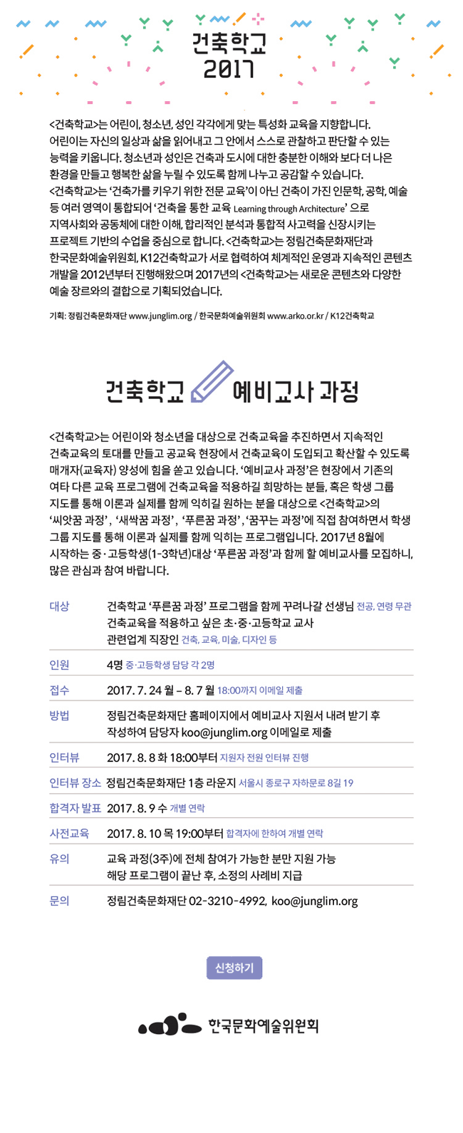 [건축학교]는 어린이, 청소년, 성인 각각에게 맞는 특성화 교육을 지향합니다. 어린이는 지산의 일상과 삶을 읽어내고 그 안에서 스스로 관찰하고 판단할 수 있는 능력을 키웁니다. 청소년과 성인은 건축과 도시에 대한 충분한 이해와 보다 더 나은 환경을 만들고 행복한 삶을 누릴 수 있도록 함께 나누고 공감할 수 있습니다. [건축학교]는 '건축가를 키우기 위한 전문 교육'이 아닌 건축이 가진 인문학, 공학, 예술 등 여러 영역이 통합되어 '건축을 통한 교육 Learning through Arixitexture'으로 지역사회와 공동체에 대한 이해, 합리적인 분석과 통합적 사고력을 신장시키는 프로젝트 기반의 수업을 중심으로 합니다. [건축학교]는 정림건축문화재단과 한국문화예술위원회, K12건축학교가 서로 협력하여 체계적인 운영과 지속적인 콘텐츠 개발을 2012년부터 진행해왔으며 2017년의 [건축학교]는 새로운 콘텐츠와 다양한 예술 장르와의 결합으로 기획되었습니다. 기획: 정림건축문화재단 www.junglim.org / 한국문화예술위원회 www.arko.or.kr / K12건축학교  