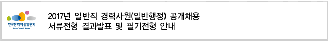 2017년 일반직 경력사원(일반행정) 공개채용 서류전형 결과발표 및 필기전형 안내