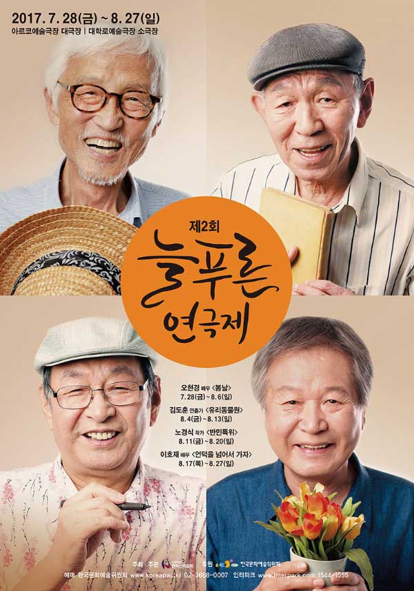 명배우들의 탁월한 공연을 보고 싶다면 연극계 전설이 한 자리에 [제2회 늘푸른 연극제]  