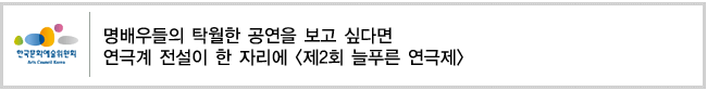 명배우들의 탁월한 공연을 보고 싶다면 연극계 전설이 한 자리에 [제2회 늘푸른 연극제] 