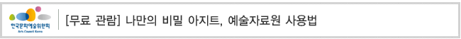 [무료 관람] 나만의 비밀 아지트, 예술자료원 사용법  
