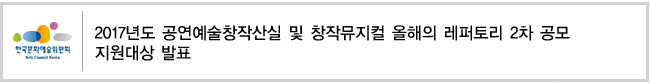 2017년 공연예술창작산실 및 창작뮤지컬 올해의 레퍼토리 2차 공모 지원대상 발표