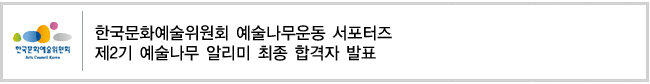 한국문화예술위원회 예술나무운동 서포터즈
제2기 예술나무 알리미 최종 합격자 발표