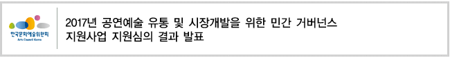 2017년 공연예술 유통 및 시장개발을 위한 민간 거버넌스 지원사업 지원심의 결과 발표