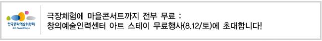 극장체험에 마을콘서트까지 전부 무료 : 한국문화예술위원회 창의예술인력센터 아트 스테이 무료행사(8.12/토)에 초대합니다!   