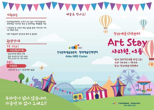 창의예술인력센터 ART STAY 사리현, 여름 17년 8월 12일 (토)  