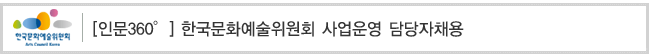 [인문360°] 한국문화예술위원회 사업운영 담당자채용