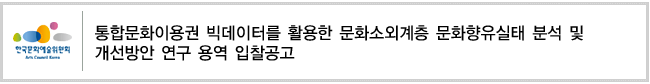 통합문화이용권 빅데이터를 활용한 문화소외계층 문화향유실태 분석 및 개선방안 연구 용역 입찰공고