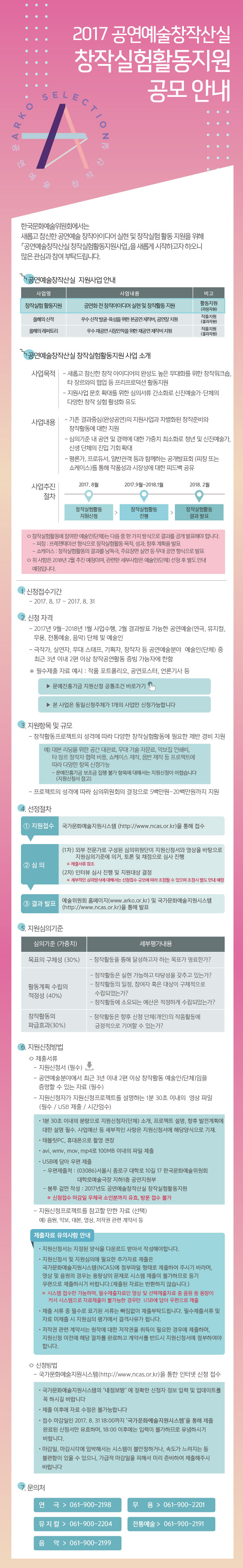 한국문화예술위원회에서는 새롭고 참신한 공연예술 창작아이디어 실현 및 창작실험 활동 지원을 위해 「공연예술창작산실 창작실험활동지원사업」을 새롭게 시작하고자 하오니 많은 관심과 참여 부탁드립니다. 신청접수기간 : 2017. 8. 17 ~ 2017. 8. 31 