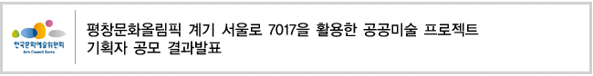 [평창문화올림픽 계기 서울로 7017을 활용한 공공미술 프로젝트 기획자 공모 결과발표]